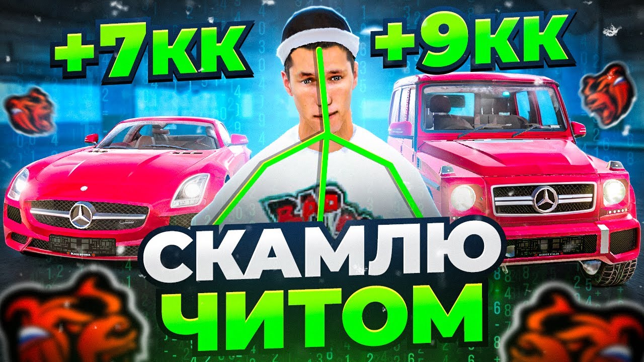 СКАМЛЮ АВТОРЫНОК на БЛЕК РАША! ПРОДАЮ MERCEDES с ЧИТ ГИДРАВЛИКОЙ ЛЕГКИЕ ДЕНЬГИ BLACK RUSSIA!