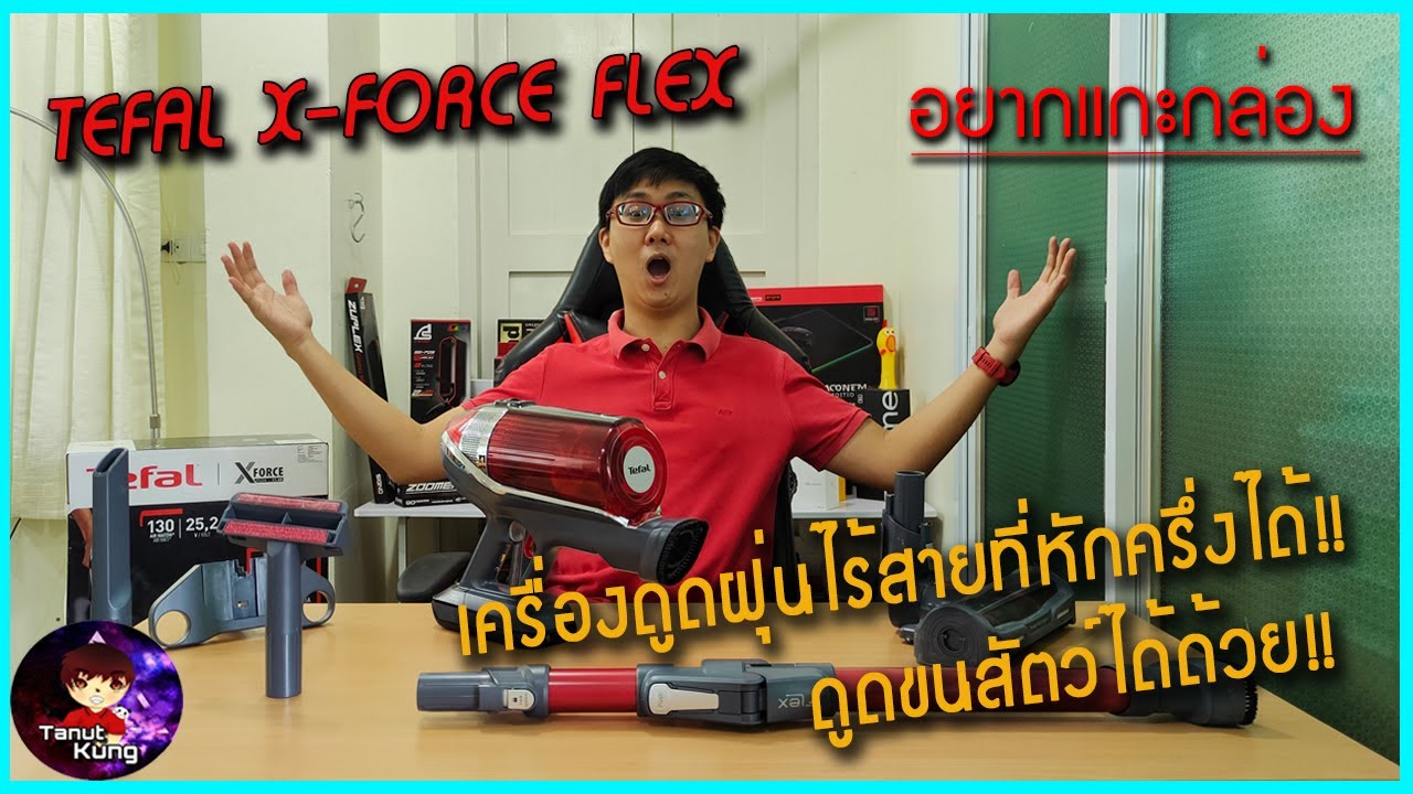 Tefal X-Force Flex เครื่องดูดฝุ่นไร้สายสุดเจ๋ง สามารถหัก 90 องศาได้ แบตอึดใช้ได้เกือบ ชม.!!!