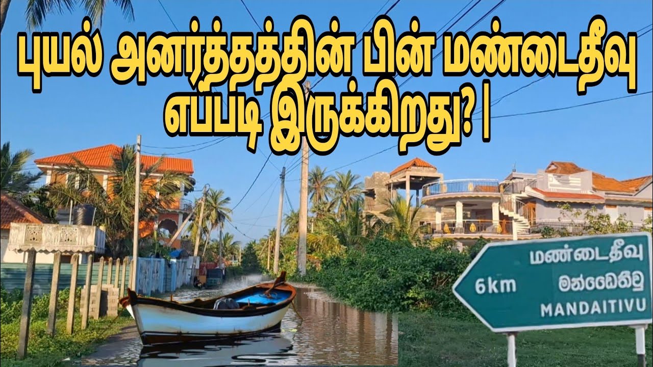 புயல் அனர்த்தத்தின் பின் மண்டைதீவு எப்படி இருக்கிறது? |