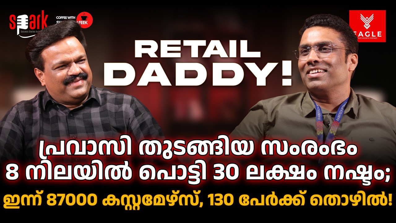 പ്രവാസി തുടങ്ങിയ സംരംഭം 8 നിലയിൽ പൊട്ടി 30 LAKH നഷ്ടം; ഇന്ന് 87000 കസ്റ്റമേഴ്‌സുള്ള RETAIL DADDY!
