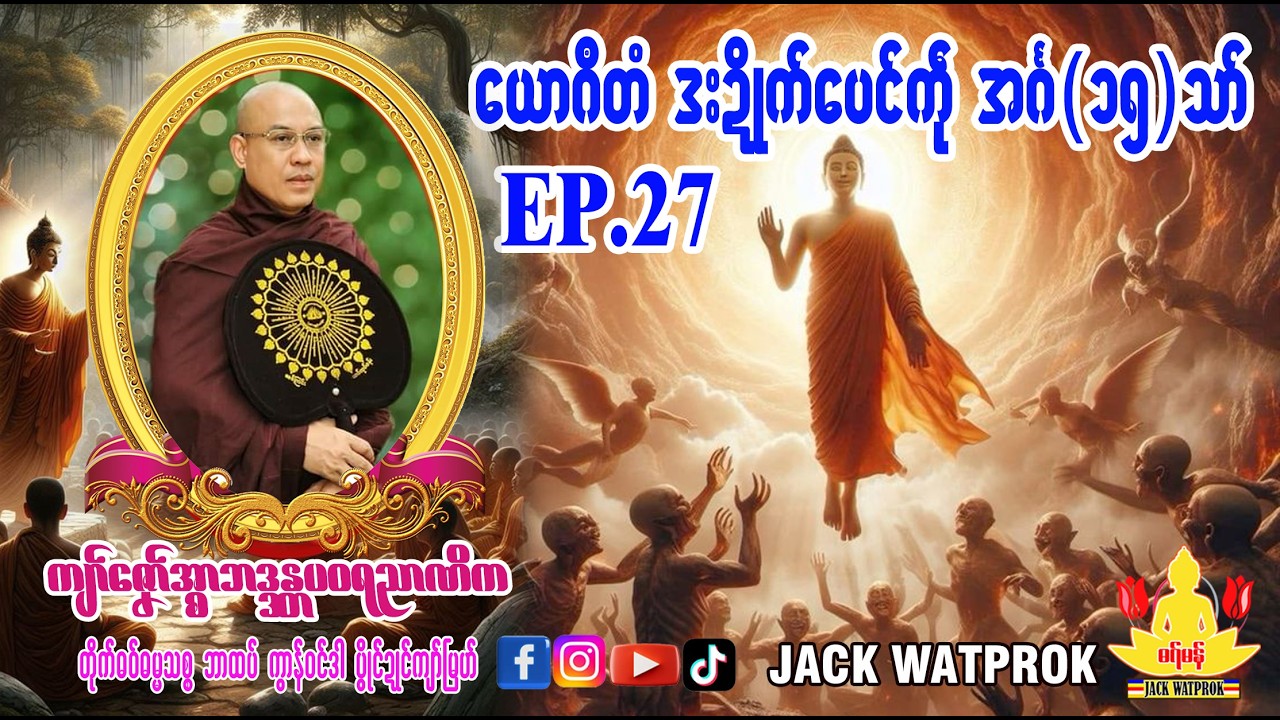 ဓရ်ဖန်အခေါင်ခိုဟ် ရုန်ညံင်ဂွံဗ္လး၊ အ္စာဓရ်-ကျာ်ဇၞော်အ္စာဘဒ္ဒန္တပဝရညာဏိက၊ဘာထဝ်၊ Ep.27