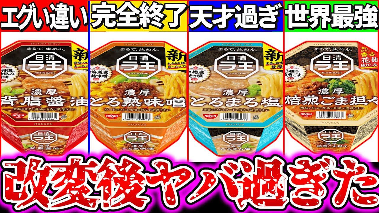 【ゆっくり解説】改造カップラーメン新ラ王がヤバい事態に⁉︎全品実食レビューで前作との違い紹介！【カップ麺比較】