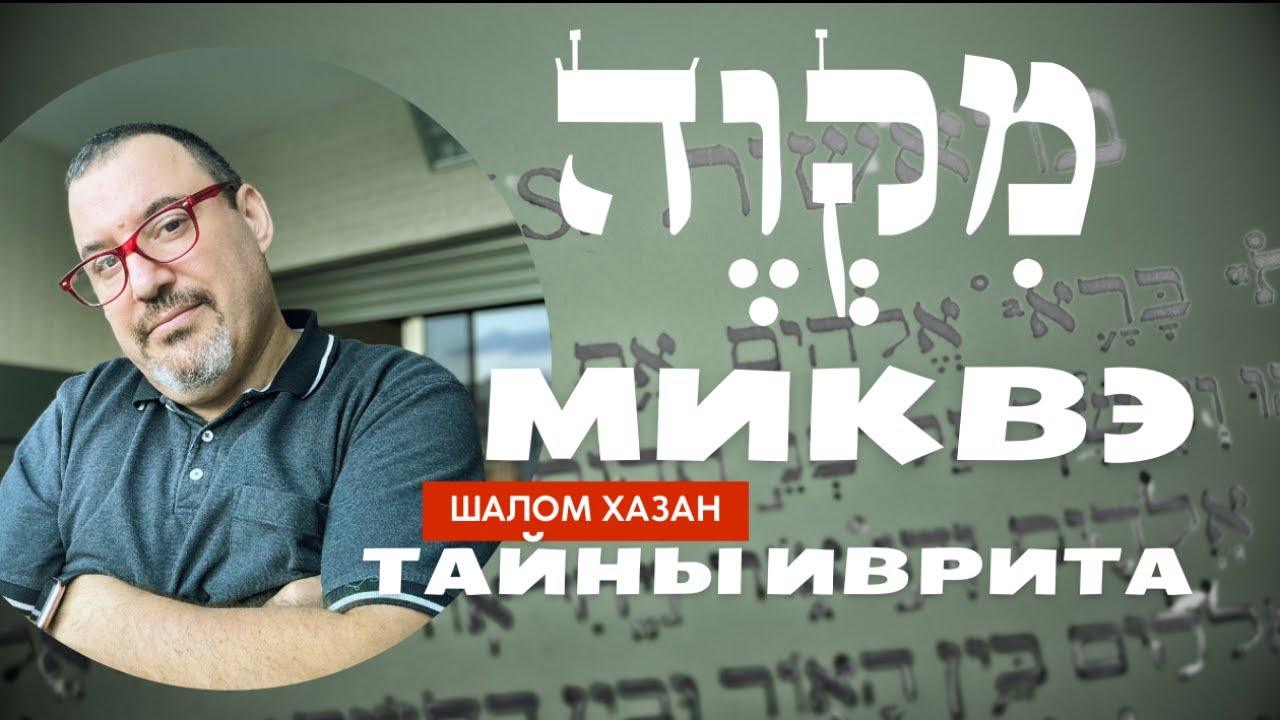 Тайны иврита - Миквэ - מִקְוֶה