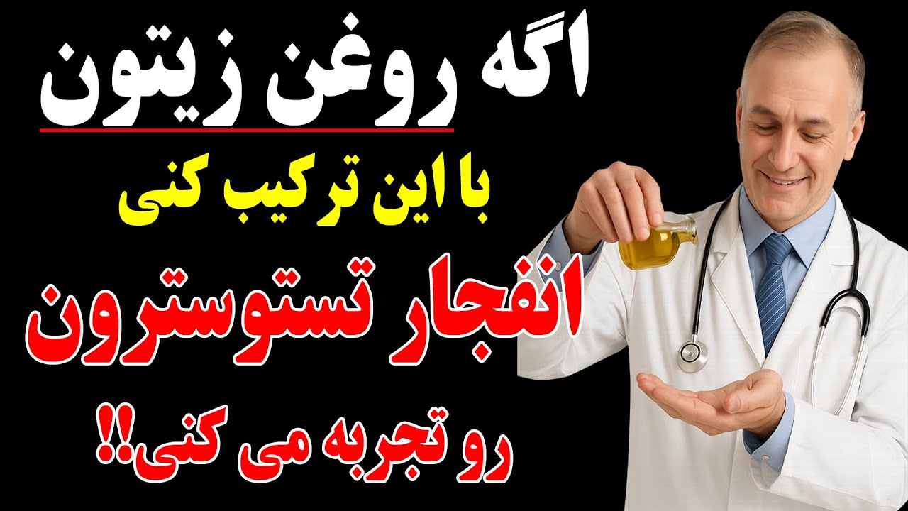 قبل از خواب روغن زیتون را با این ماده مخلوط کنید تا بعد از ۶۰ سالگی هم تقویت تستوسترون داشته باشی!