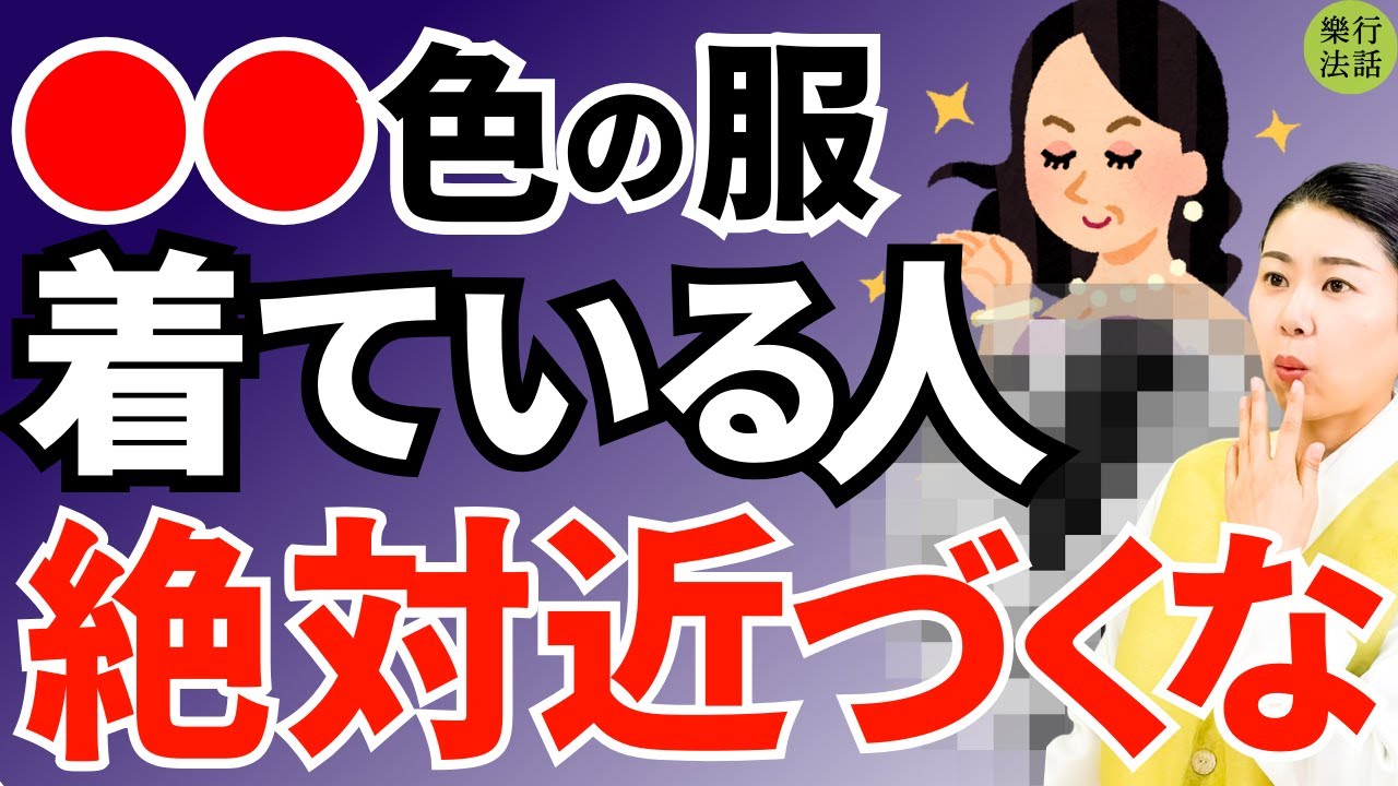 関わってはダメ！●●色の服を着ている人は要注意です