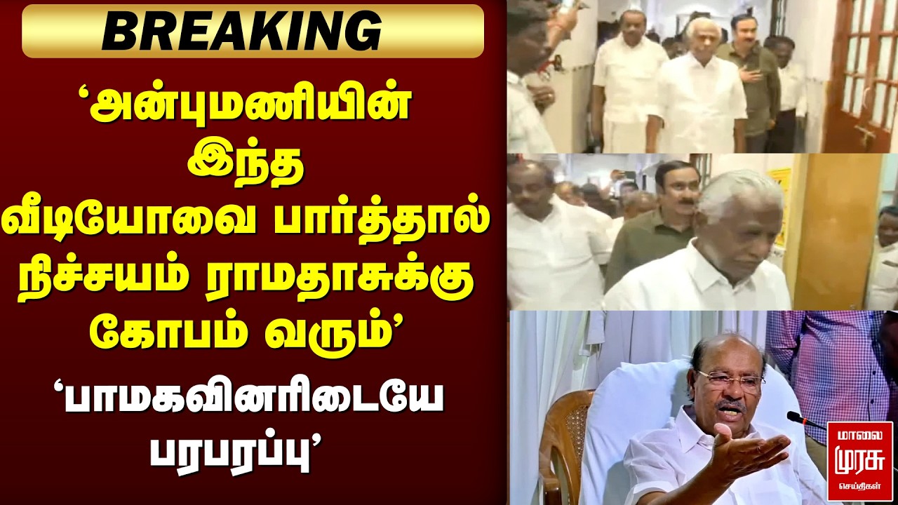 🔴 BREAKING : அன்புமணி Viral video | PMK | Ramadoss | Rajya Sabha Election