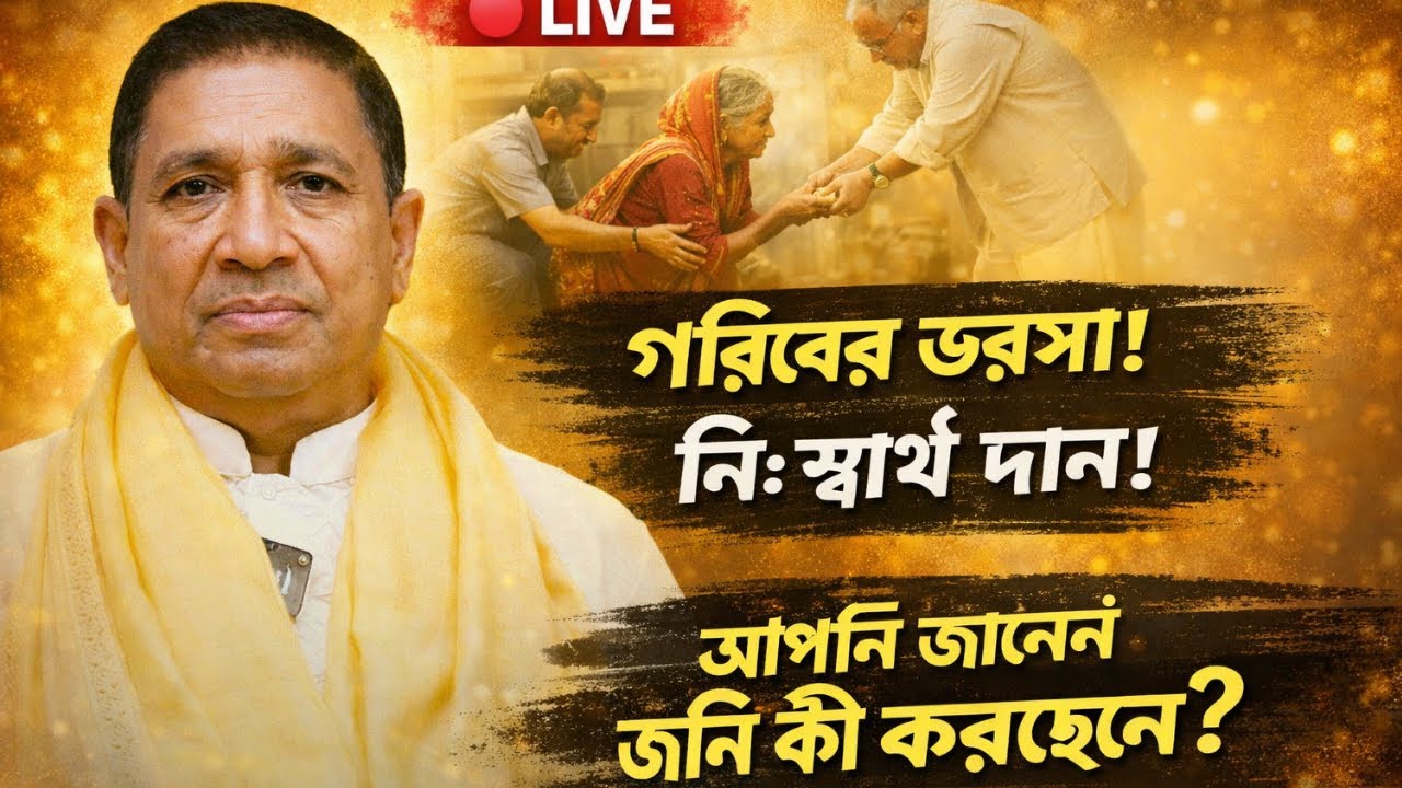 জানেন উনি কী করেছেন? | Sankar Sarkar Ji সত্যিটা 🔴 LIVE