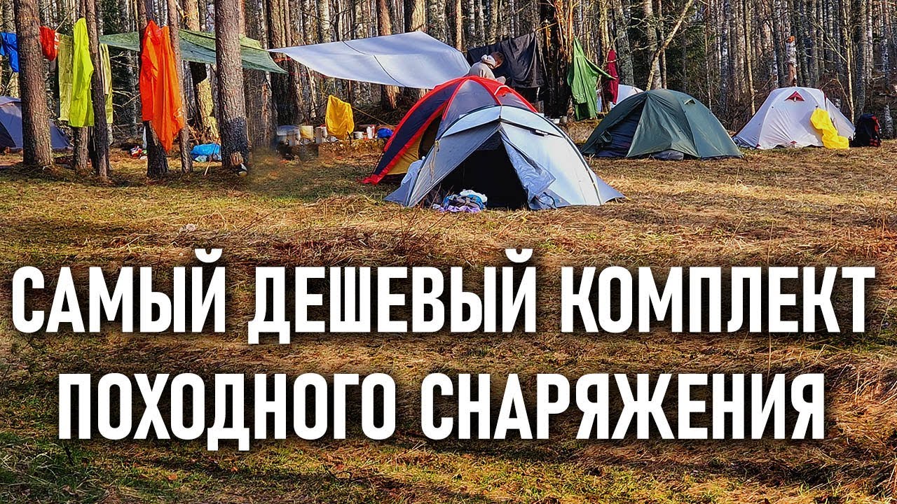 Самый дешевый (нормальный) комплект походного снаряжения: рюкзак + коврик + палатка + спальник