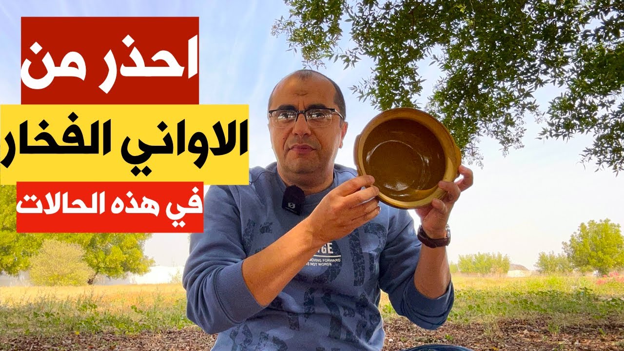 احذر الاواني الفخار في هذه الحالات