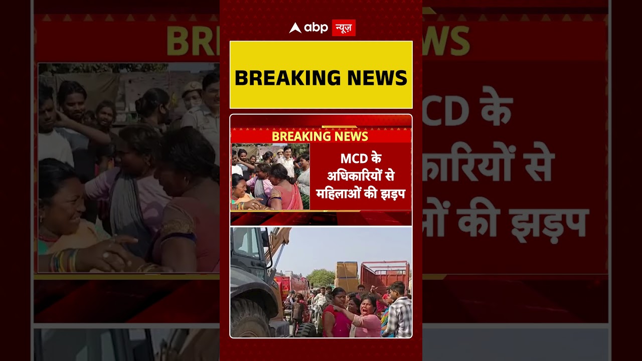 DELHI में Bulldozer action का भरी विरोध, MCD के अधिकारियों से महिलाओं की झड़प | #delhinews #ytshorts