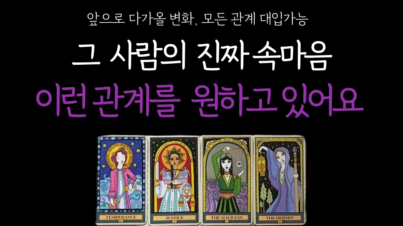 [타로 속마음]  지금 그 사람의 진짜 감정과 앞으로 보여줄 행동을 확인해보세요! (상대방 속마음,진심, 관계흐름) 솔로 썸 이별 재회 짝사랑 커플 연애운
