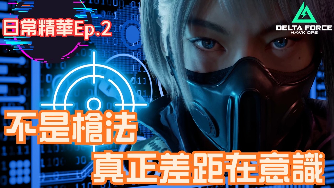 《三角洲行動》原來不是槍法決定勝負…意識才是關鍵｜實戰精華 Ep.2｜Mars621