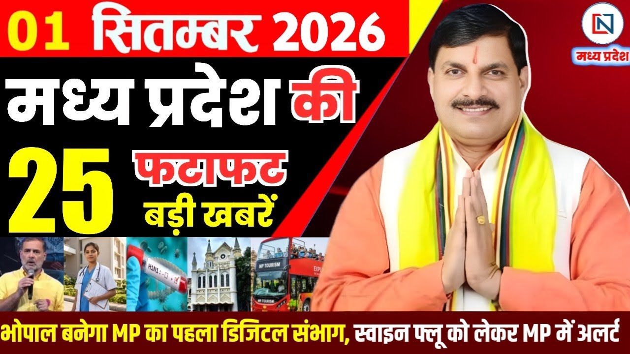 1 September 2026 Madhya Pradesh News Bhopal Samachar, Clean News MP  मध्यप्रदेश समाचार भोपाल समाचार