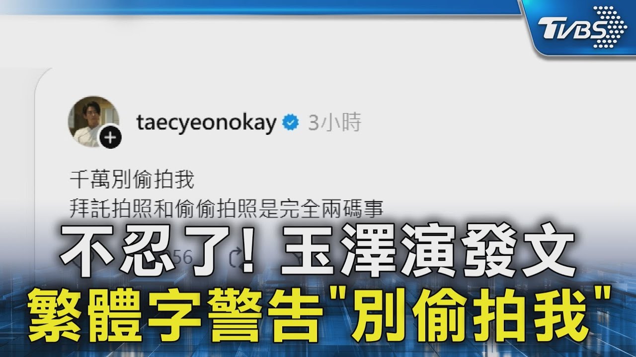 不忍了! 玉澤演發文  繁體字警告「別偷拍我」｜TVBS新聞 @TVBSNEWS02
