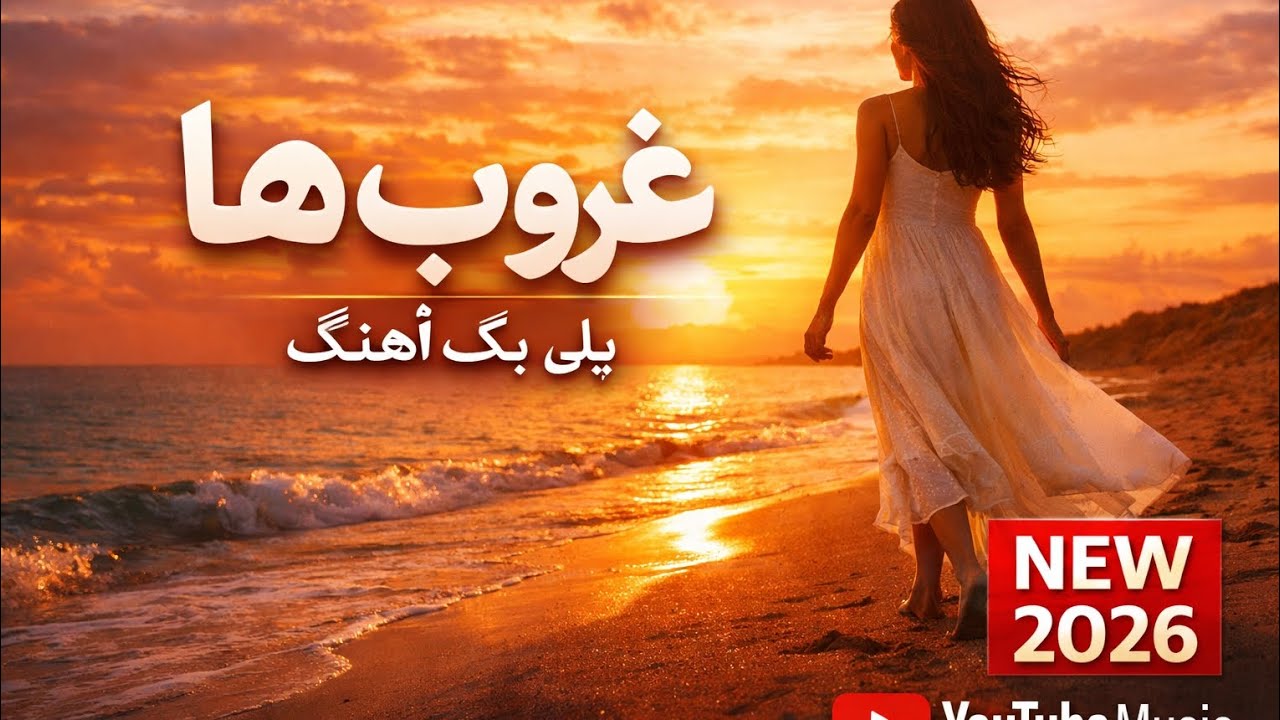 پلی‌بک شاد غروب ها | Sunset Happy Playback | Chill & Party Music 2026
