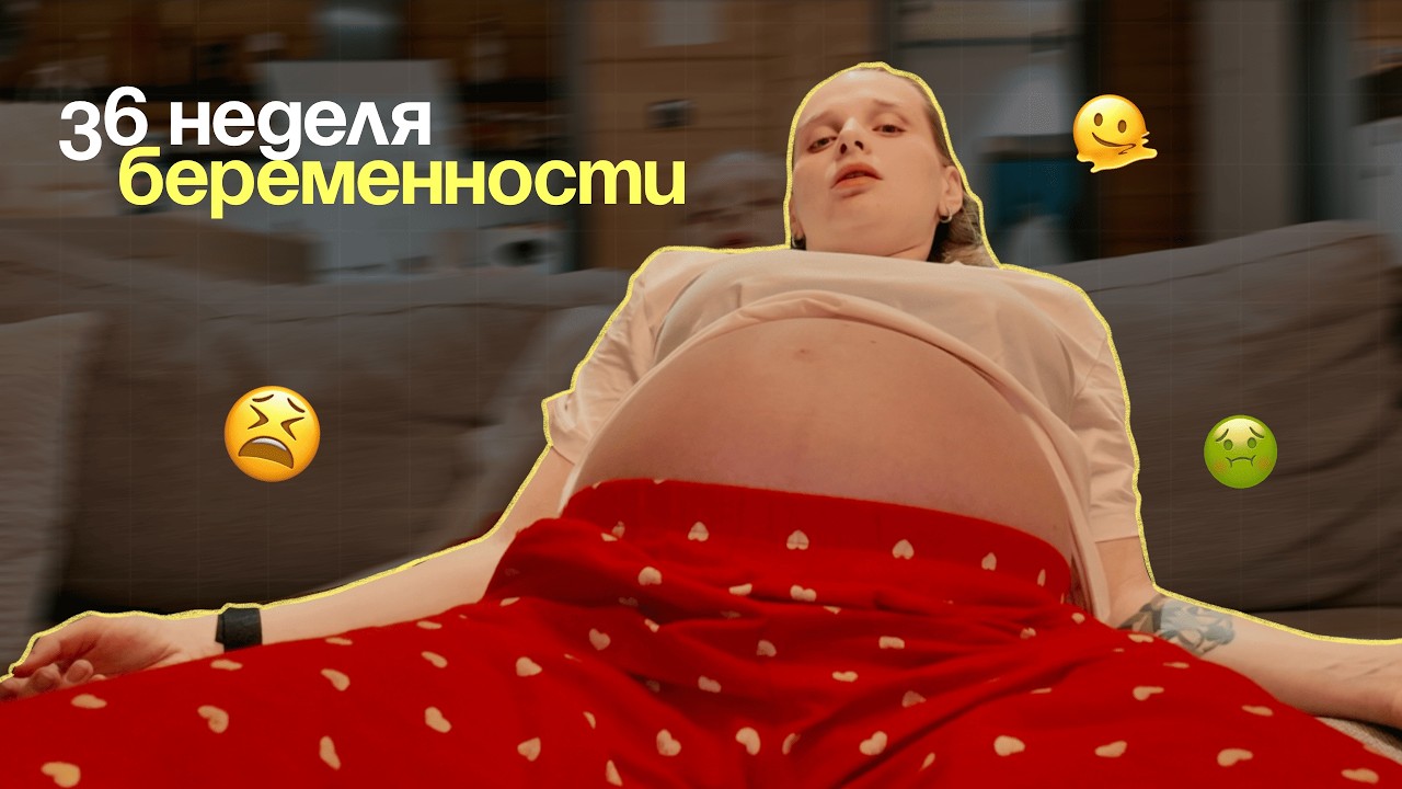 МНЕ СТРАШНО! Честный влог о тревоге на 36 неделе беременности