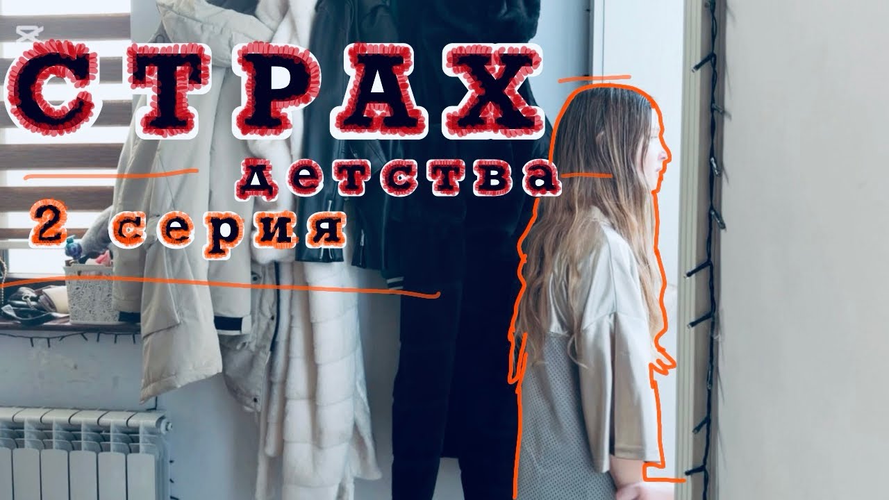 Страх детства 2-ой сезон 2-ая серия 