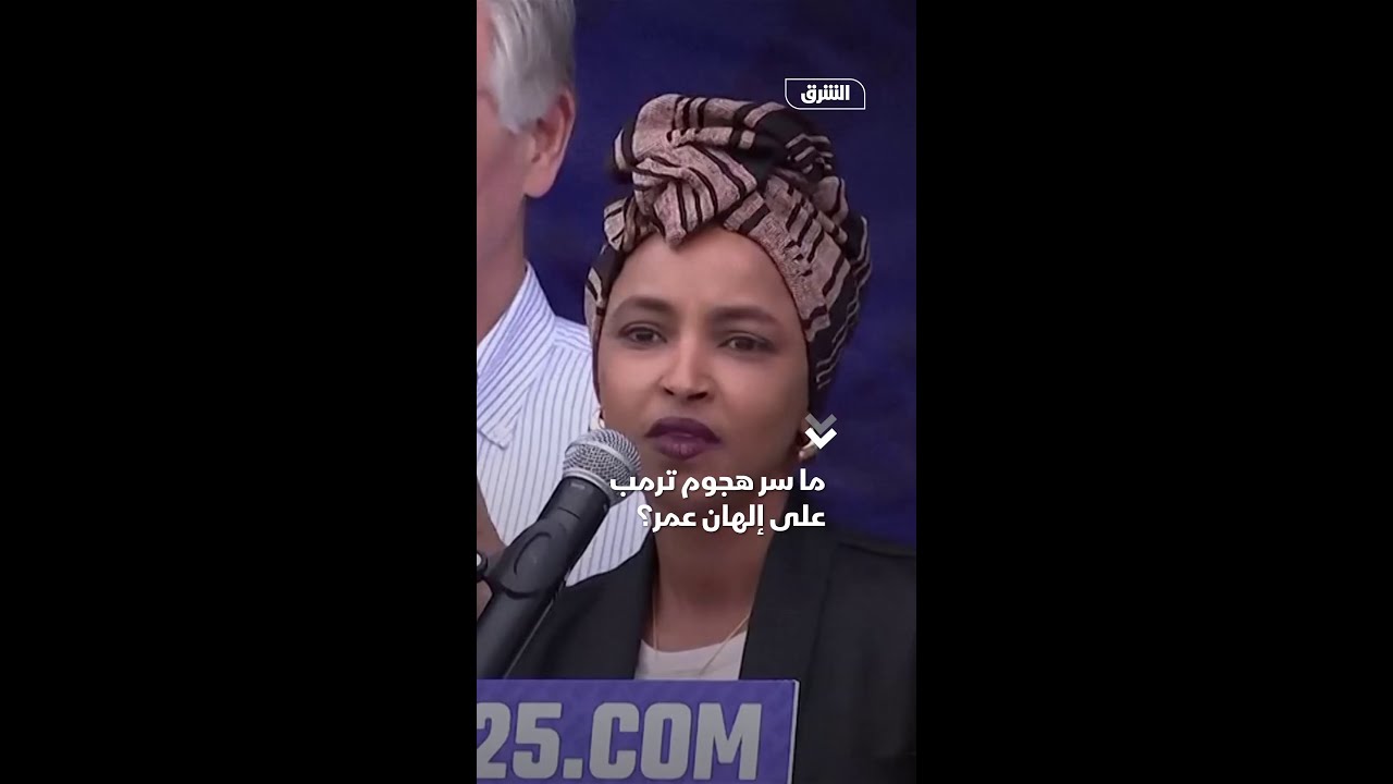 ما سر هجوم ترمب على إلهان عمر؟