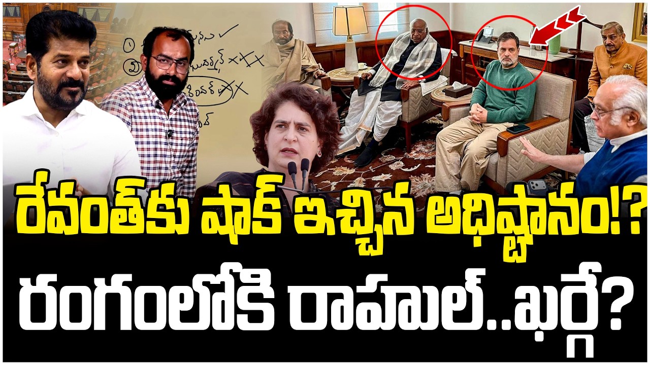 రేవంత్ కు షాక్ ఇచ్చిన అధిష్టానం!? | Priyanka Gandhi Big Shock To Revanth Reddy | Rajyasabha Seat