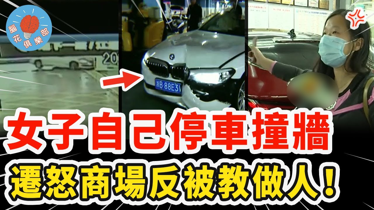 女子停車一腳油門撞上柱子，卻認為商場全責索賠20萬，結果監控曝光當場打臉！｜社會新聞
