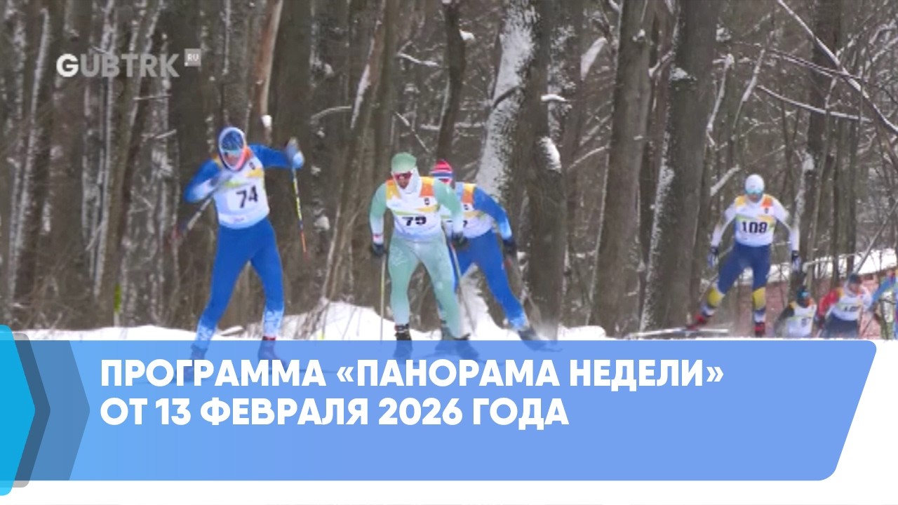 Программа «Панорама недели» от 13 февраля 2026 года