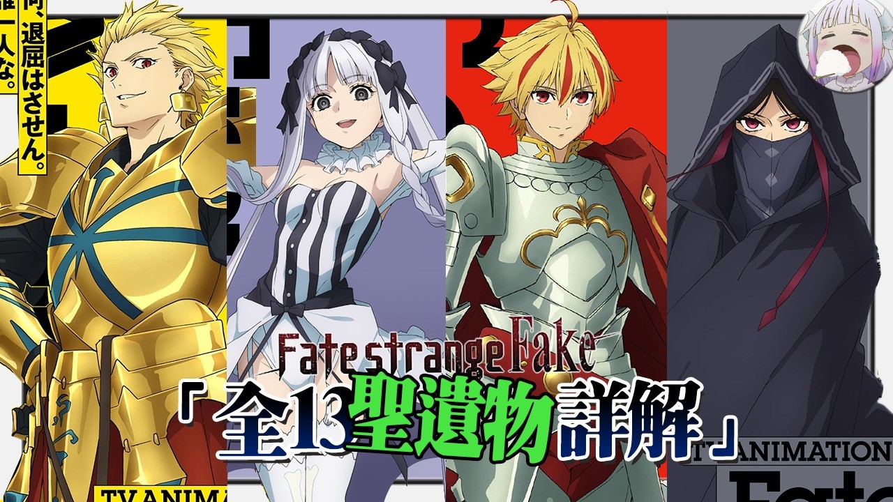 【FSF召喚觸媒/聖遺物詳細解讀】細菌、狼嚎、玩具刀？實在沒有自摸也可能出英靈！【不只是聊動漫No.283】
