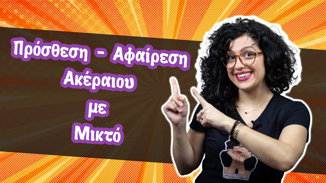 Πρόσθεση και Αφαίρεση Ακέραιου με Μικτό (Ε’ - ΣΤ’ τάξη)