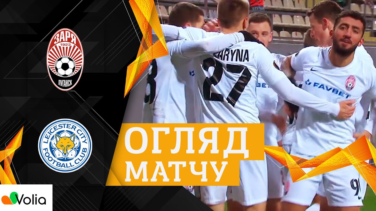 ЗОРЯ - ЛЕСТЕР ОГЛЯД МАТЧУ / Зоря на останніх хвилинах вириває перемогу у Лестера!