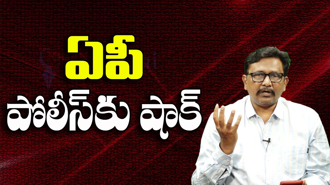 ఏపీ పోలీస్ కు షాక్ ||@JournalistsaiToday