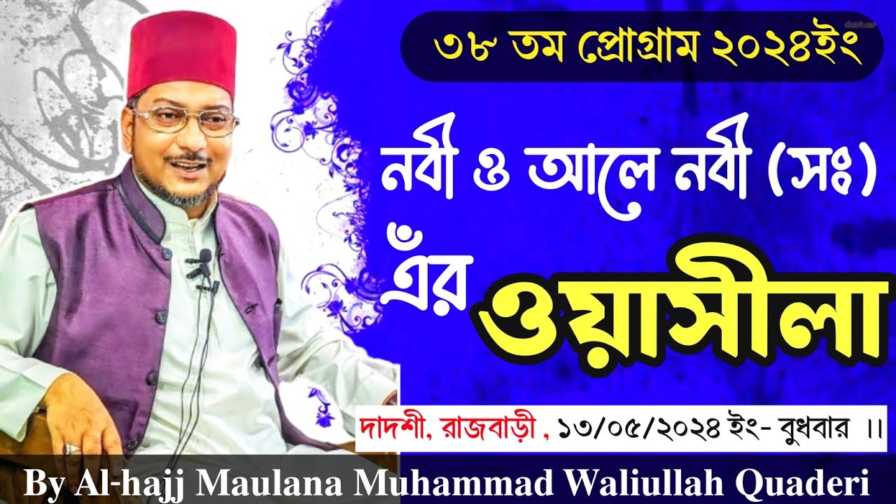 নবী ও আলে নবী (সঃ) এর ওয়াসীলা || দাদশী, রাজবাড়ী || By Maulana Muhammad Waliullah Quaderi