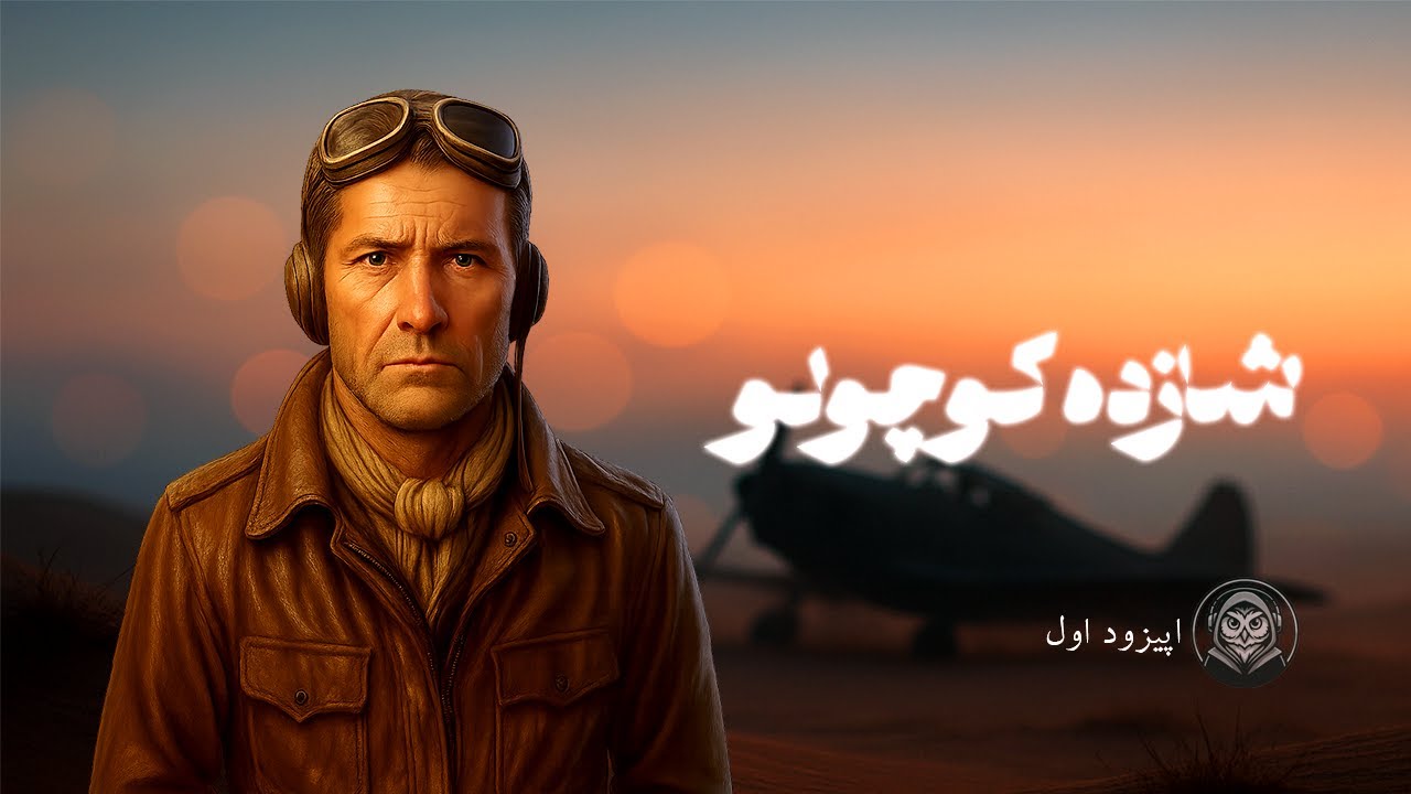🎧 داستان شب - شازده کوچولو | اپیزود اول ✈️