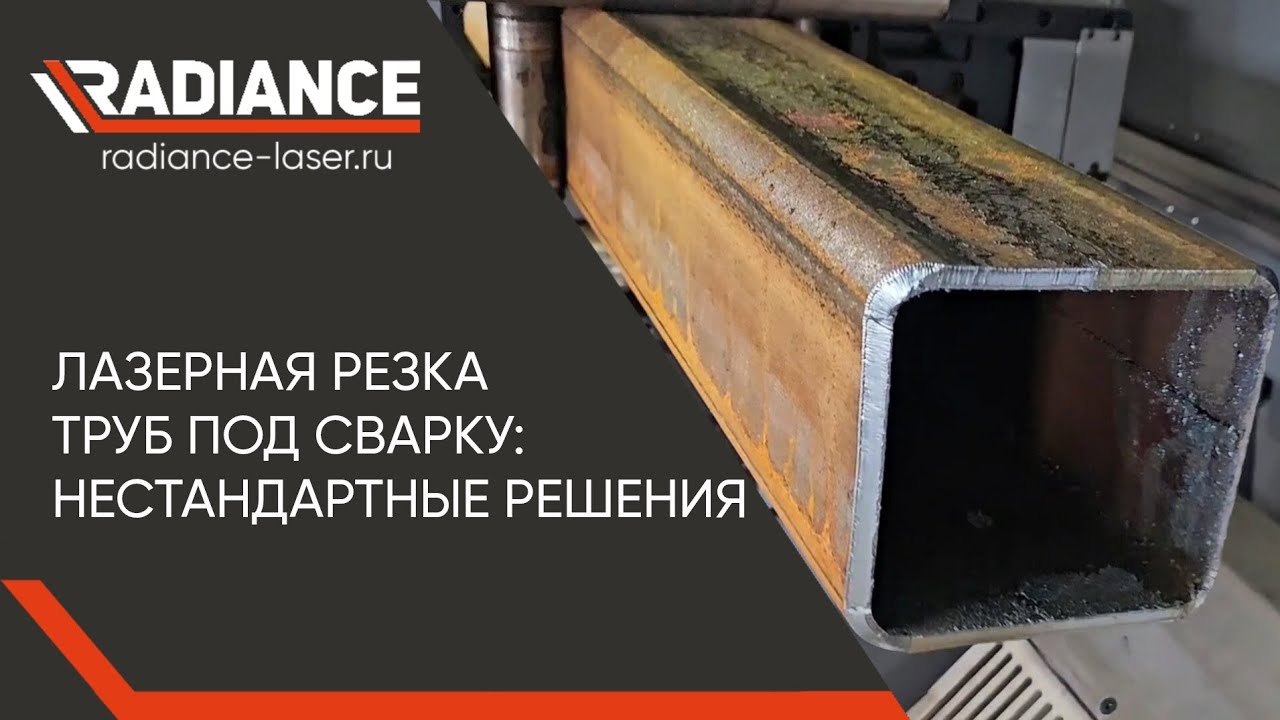 Лазерная резка труб под сварку. Нестандартные решения. Резка под углом 45°. Фаска с притуплением.