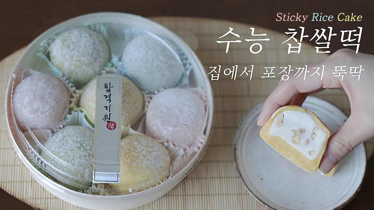 수능선물 수능찹쌀떡 만들기💝 뇌건강에 좋은 호두를 넣고 맛있는 찹쌀떡 직접 만들어 선물하세요 How To Toast Walnut And Make Sticky Rice Cake