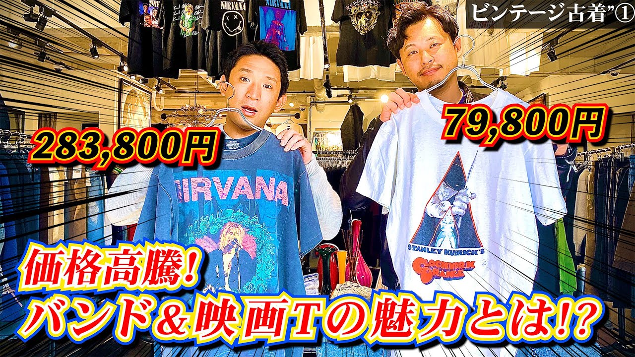 ①原宿の人気古着店ベルベルジンでビンテージTシャツの魅力を学ぶ！【アルピー流】