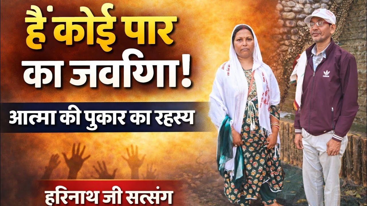 है कोई पार का जवाईया! आत्मा की पुकार का रहस्य | हरिनाथ जी सत्संग