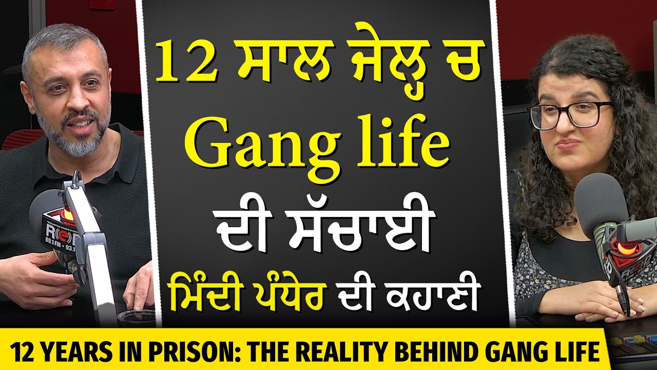 12 ਸਾਲ ਜੇਲ੍ਹ ਵਿੱਚ : ਗੈਂਗ ਲਾਈਫ ਦੀ ਸੱਚਾਈ | The Reality of Gang Life in Canada | True Stories