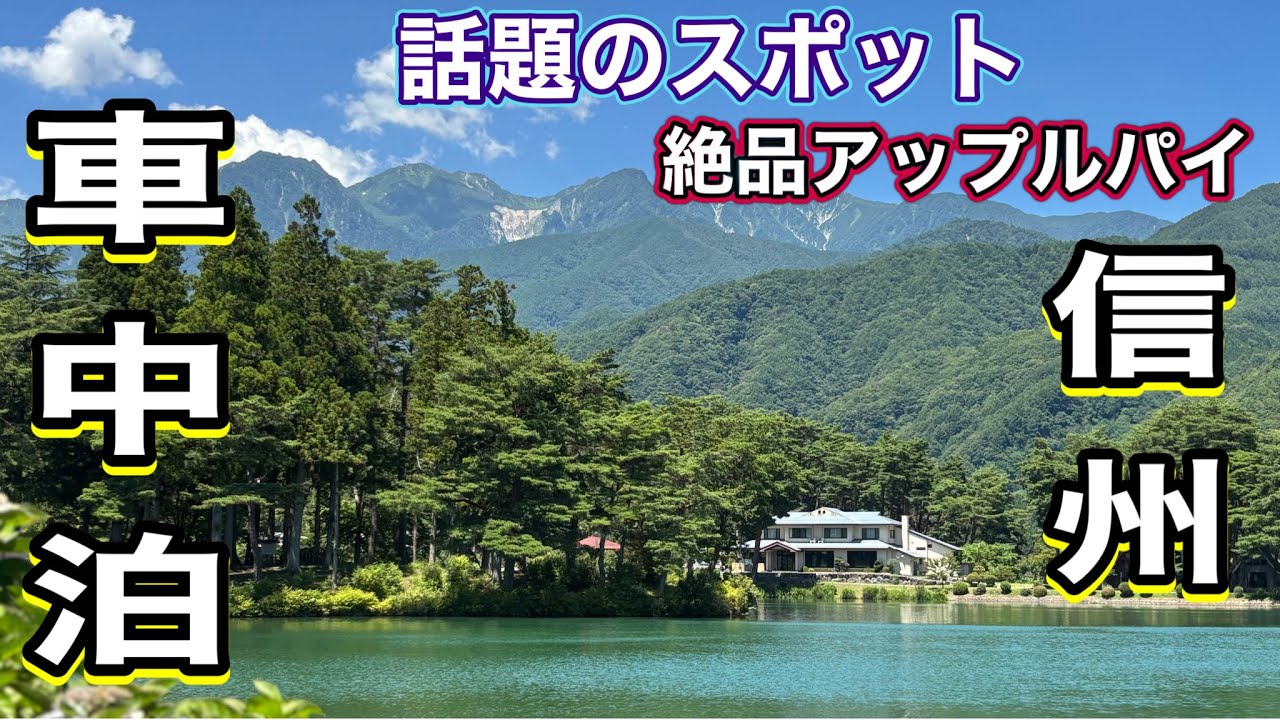 《シニア夫婦車中泊》駒ヶ根話題のスポットくらすわの森🌳道の駅花の里いいじま車中泊