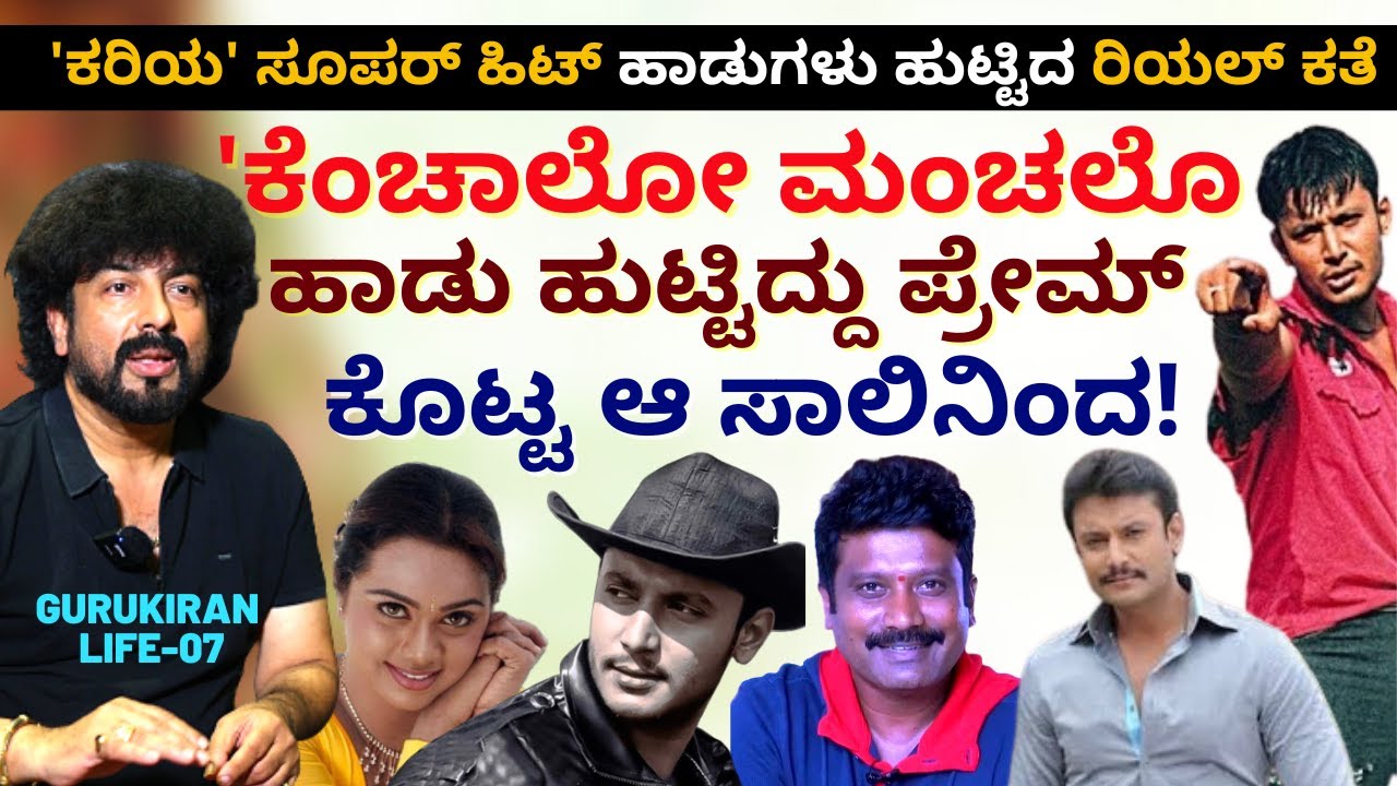''ಕರಿಯ' 100% ಹಿಟ್ ಮಾಡಿಕೊಡ್ತೀನಿ ಅಂತ ಪ್ರೇಮ್ ಗೆ ಪ್ರಾಮಿಸ್ ಮಾಡಿದ್ದೆ!-E07-Gurukiran Interview-KALAMADHYAMA