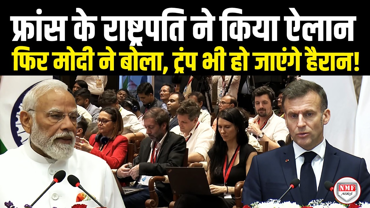 जैसे ही फ्रांस के राष्ट्रपति ने किया ऐलान, फिर मोदी ने जो बोला, ट्रंप भी हो जाएंगे हैरान!