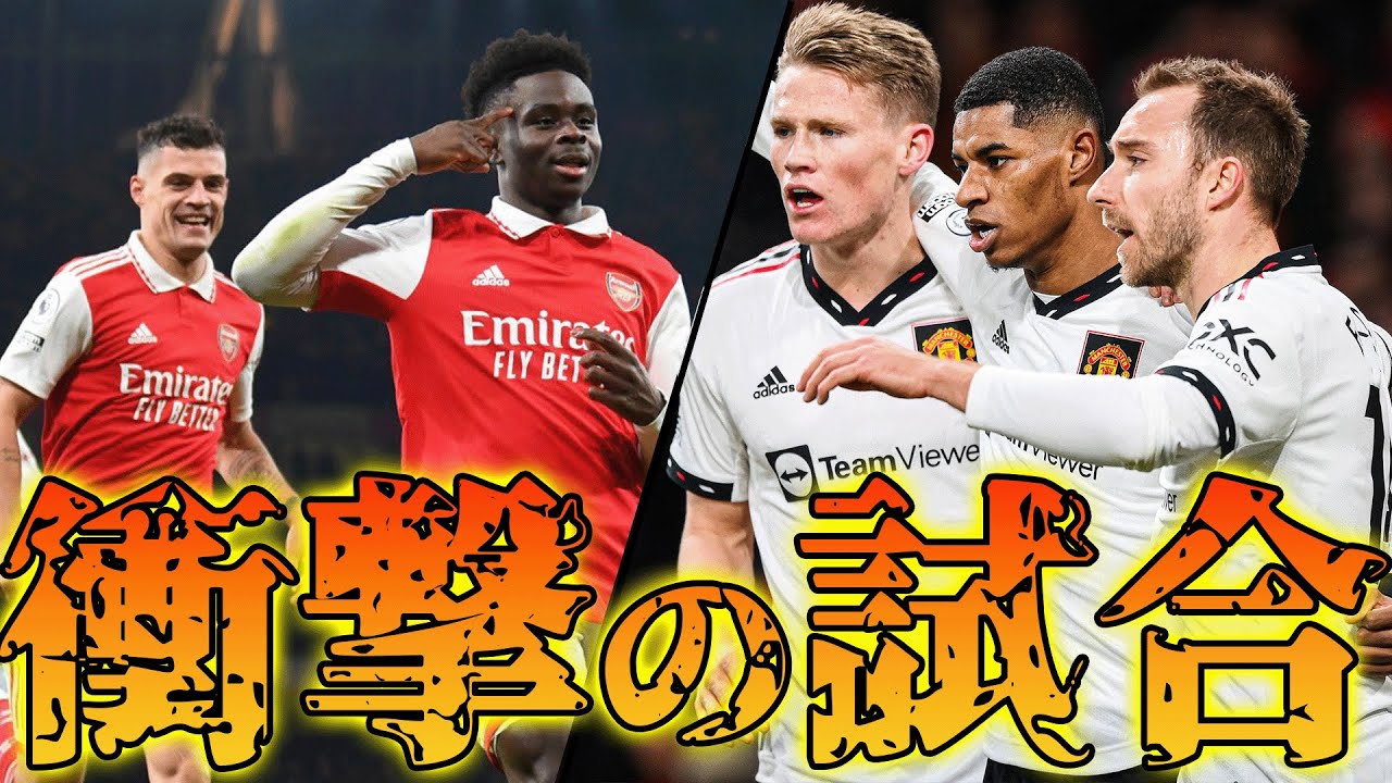 アーセナルvsマンチェスターユナイテッドが余りにもヤバぎたので試合直後に語りました