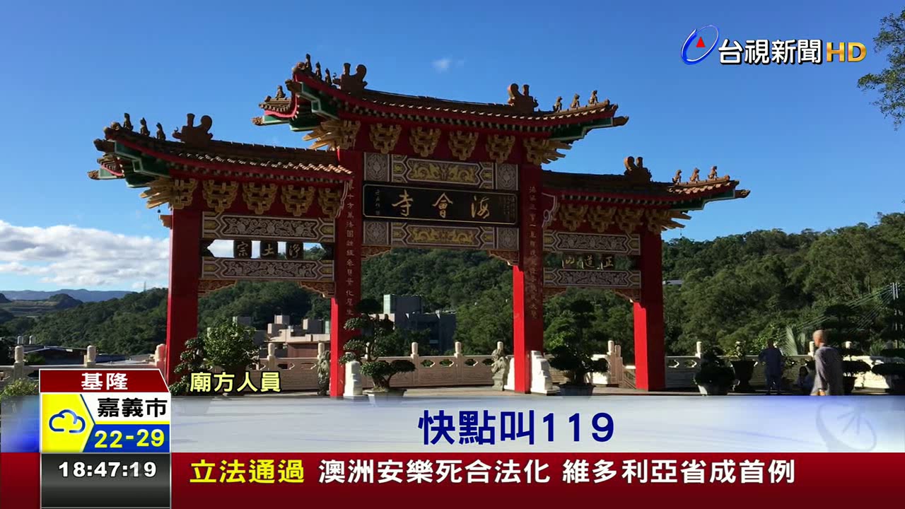 基隆八堵海會寺禪房起火師父慌逃
