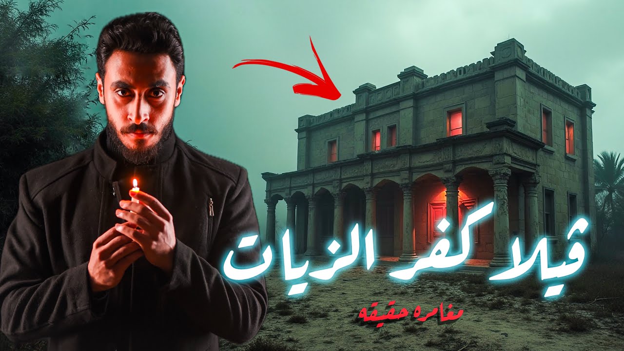 دخلت ڤيلا مقفوله من ١٥٥ سنه ومش هتصدقو لقيت اي جوا |مغامره حقيقه