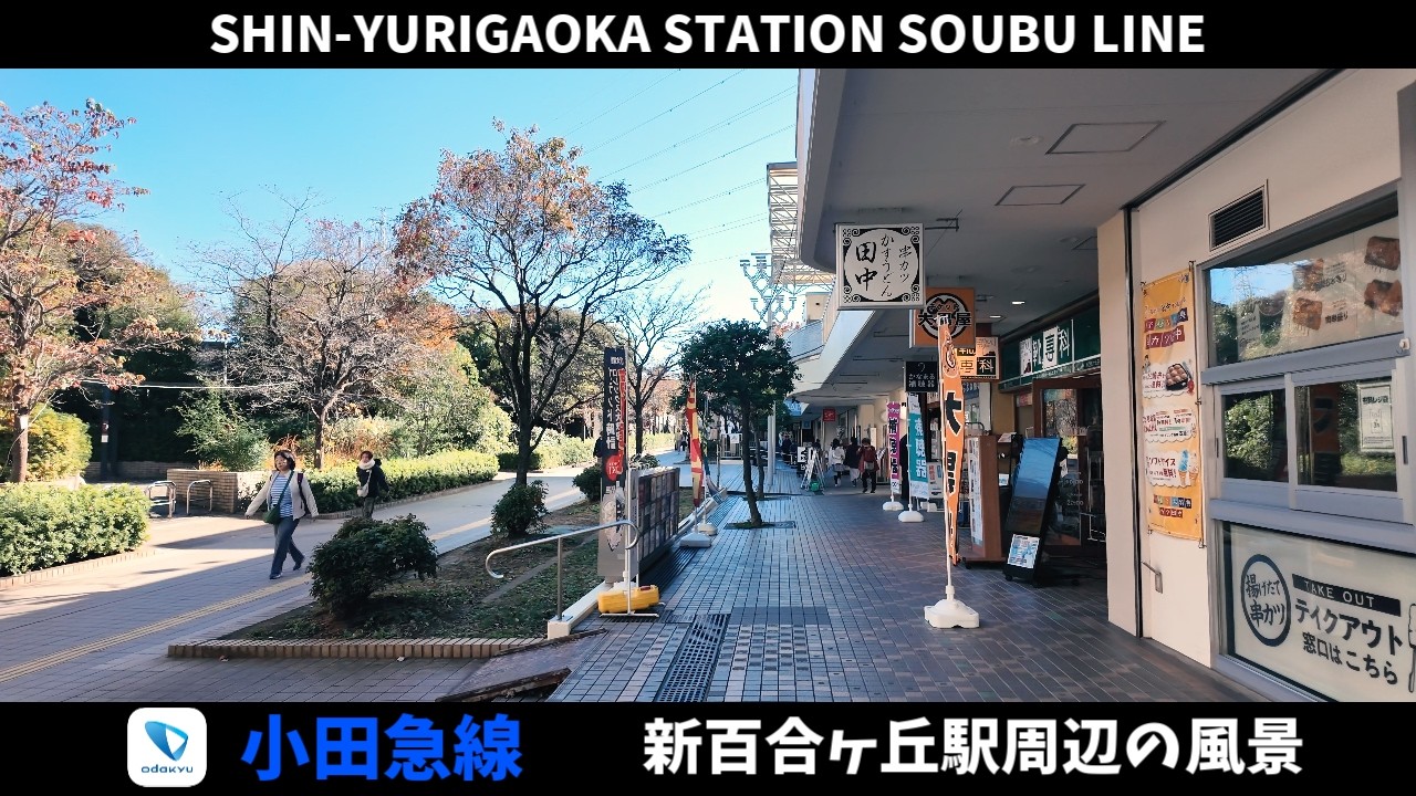 小田急線 新百合ヶ丘駅周辺の風景2周目【4K60FPS】2024年11月24日 SHIN-YURIGAOKA STATION ODAKYU LINE