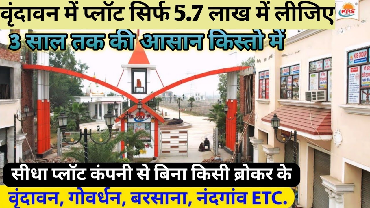 3 साल की किस्तो में प्लॉट | सिर्फ 9.5 लाख में लीजिए | shri radha rani township vrindavan, nari