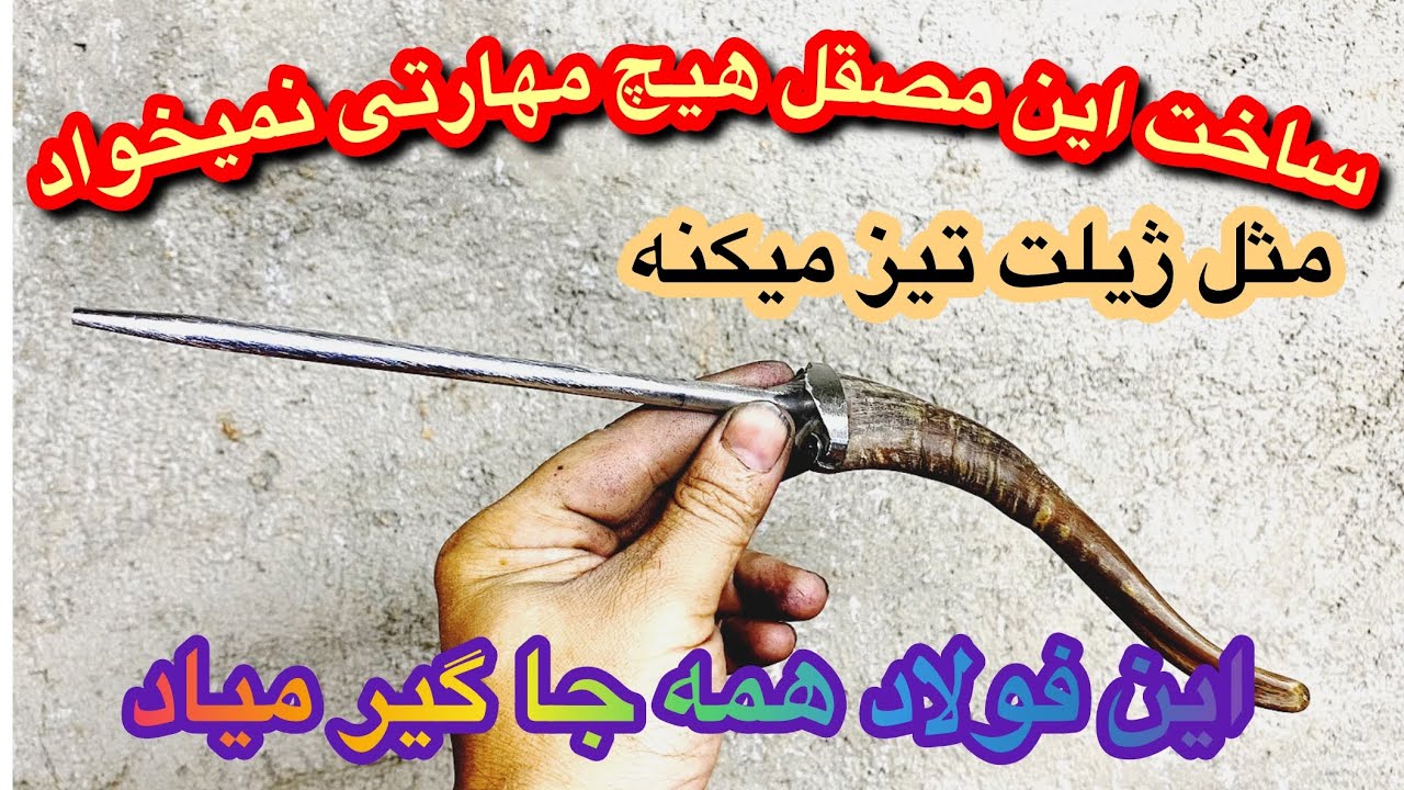 آموزش ساخت مصقل چاقوتیزکنی_این فولاد که میگم همه جا هست و آماده ساخته اصلا زحمتی نداره