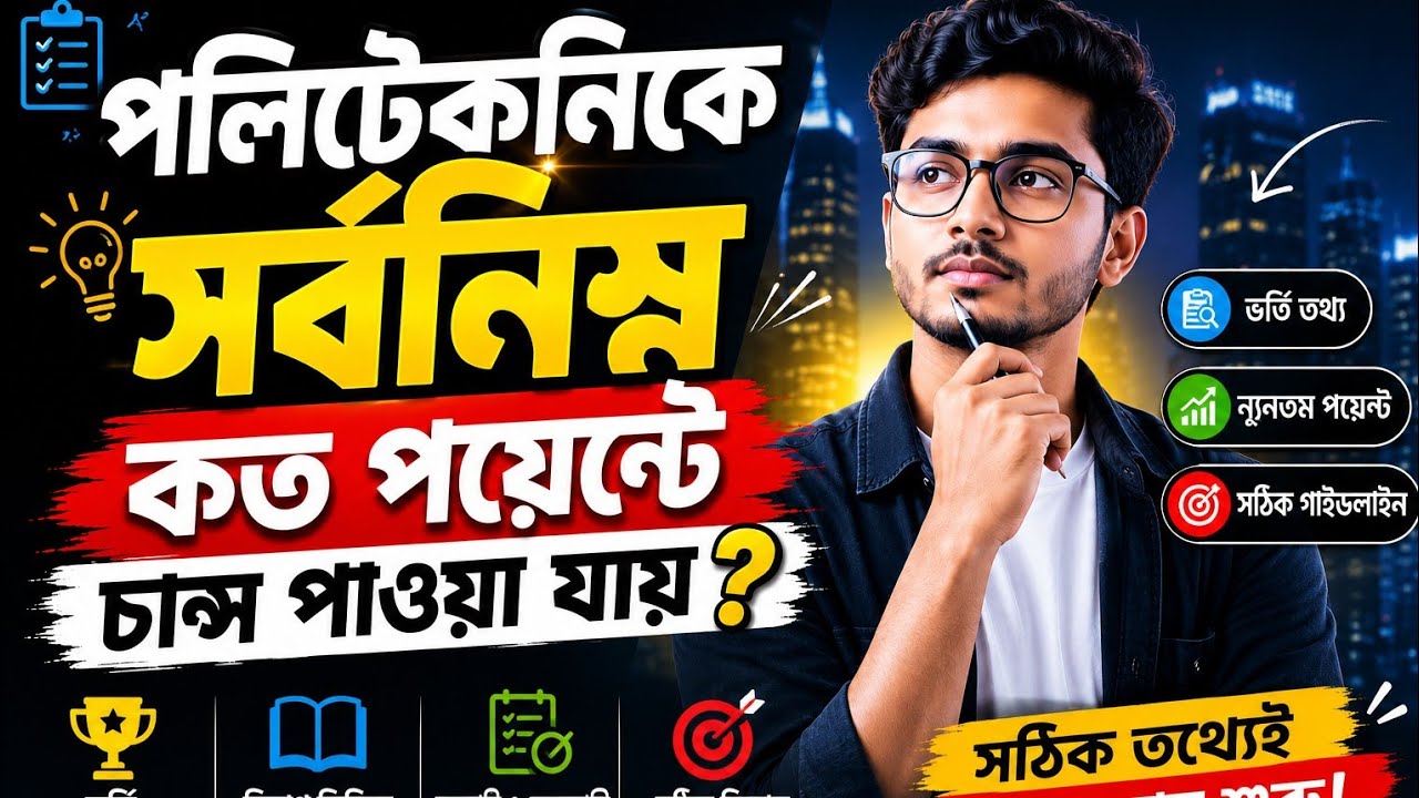 সর্বনিম্ন জিপিএ কত দিয়ে সরকারি পলিটেকনিকে চান্স পাওয়া যায়|Kom GPA diye polytechnic change