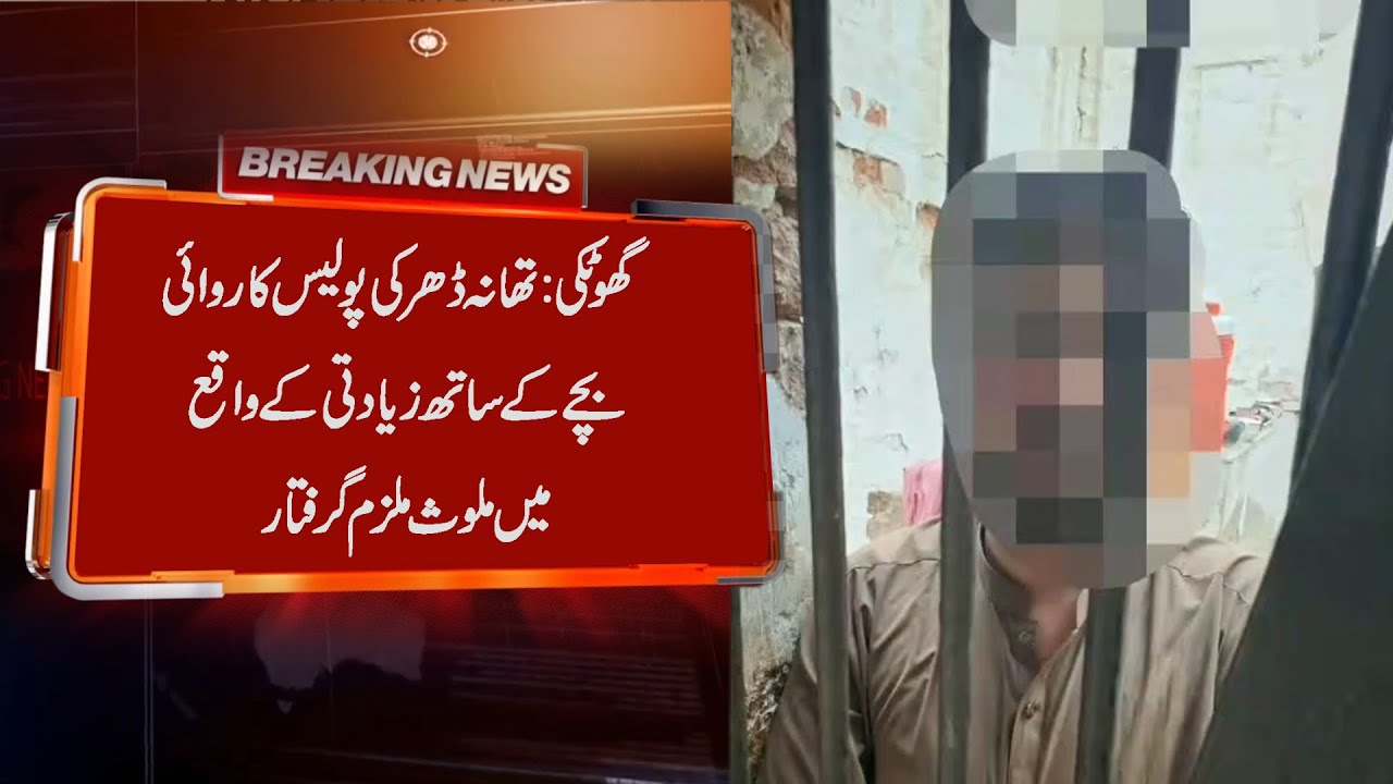 Ghotki: Police action at Dharki police station, accused involved in child abuse case arrested