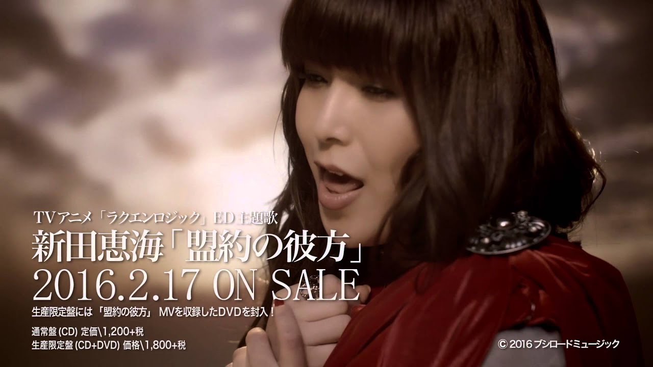 新田恵海 4thシングル「盟約の彼方」
