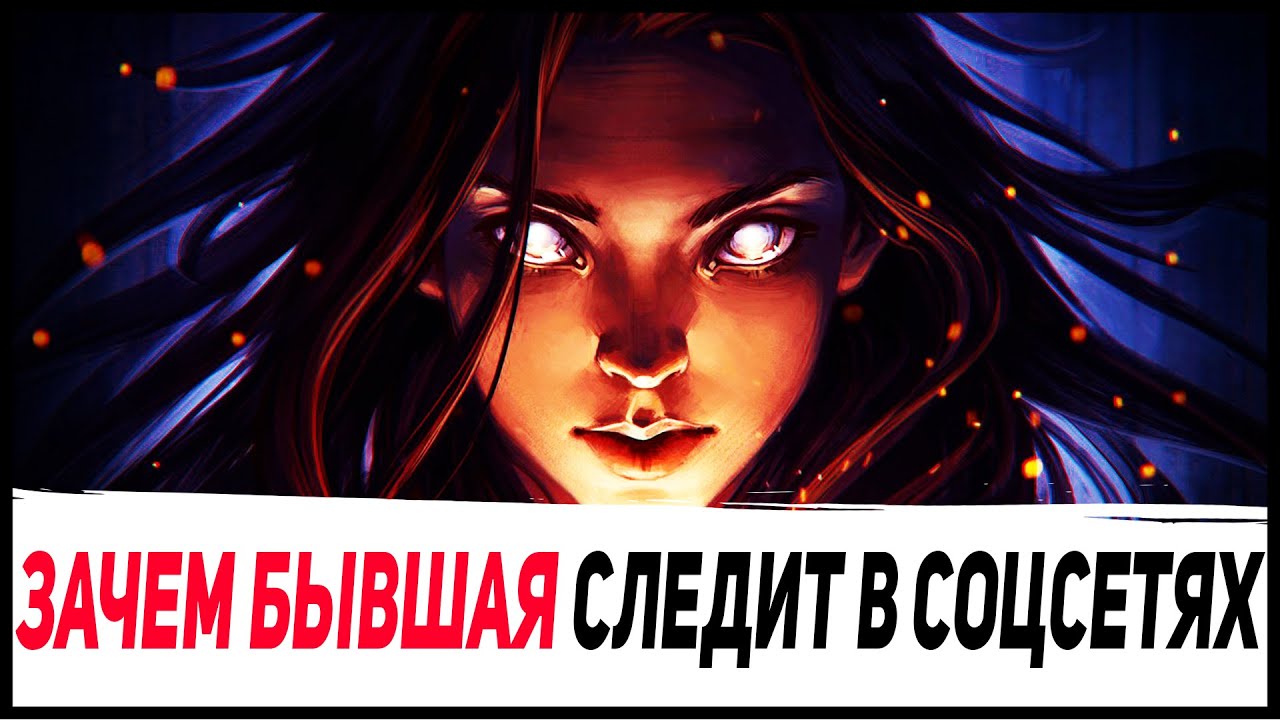 Зачем БЫВШАЯ продолжает за тобой СЛЕДИТЬ. (Бросила девушка что делать)