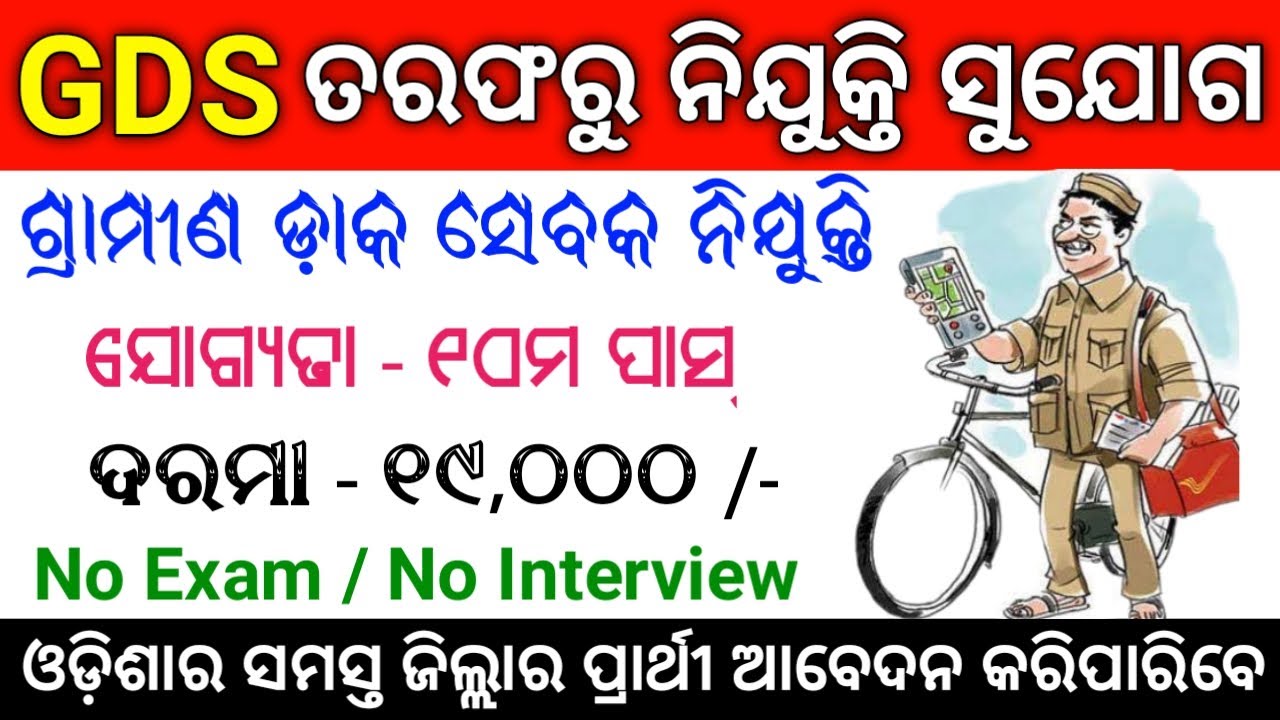 GDS Recruitment 2021 ! Gramin Dak Sevak ! Odisha Postal Recruitment ! Odisha Job ! Odisha Job Update
